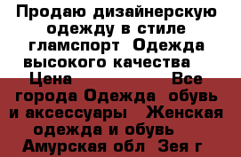 Продаю дизайнерскую одежду в стиле гламспорт! Одежда высокого качества! › Цена ­ 1400.3500. - Все города Одежда, обувь и аксессуары » Женская одежда и обувь   . Амурская обл.,Зея г.